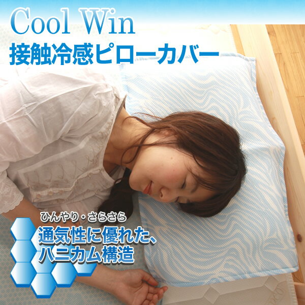 【送料無料】【代引不可】 接触冷感 Cool Win 枕カバー 43×63cm / 涼感 ハニカムソフトメッシュ生地のピローカバー ピロケース 夏寝具 エコグッズ 節電 国産 日本製 暑さ対策 ひんやりグッズ 冷感グッズ 猛暑対策 クールグッズ