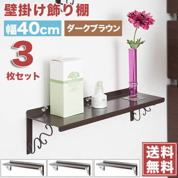 壁面棚 壁掛け飾り棚 3枚セット ダークブラウン色 幅40cm 「NJ-0319」【送料無料】 収納棚 押しピンで壁に自由に設置できる壁掛け棚 雑貨 ディスプレイラック 収納棚