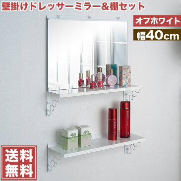 壁面棚 壁掛けドレッサーミラー&棚セット オフホワイト色 幅40cm 「NJ-0320」【送料無料】 収納棚 押しピンで壁に自由に設置できる壁掛けミラーと壁掛け棚セット 簡易なドレッサーとしても使えます。 ディスプレイラック 鏡 ミラー 鏡台