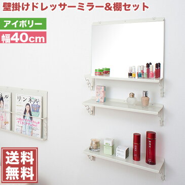 壁面棚 壁掛けドレッサーミラー&棚セット アイボリー色 幅40cm 「NJ-0321」【送料無料】 収納棚 押しピンで壁に自由に設置できる壁掛けミラーと壁掛け棚セット 簡易なドレッサーとしても使えます。 ディスプレイラック 鏡 ミラー 鏡台