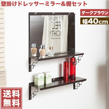 壁面棚 壁掛けドレッサーミラー&棚セット ダークブラウン色 幅40cm 「NJ-0322」【送料無料】 収納棚 押しピンで壁に自由に設置できる壁掛けミラーと壁掛け棚セット 簡易なドレッサーとしても使えます。 ディスプレイラック 鏡 ミラー 鏡台