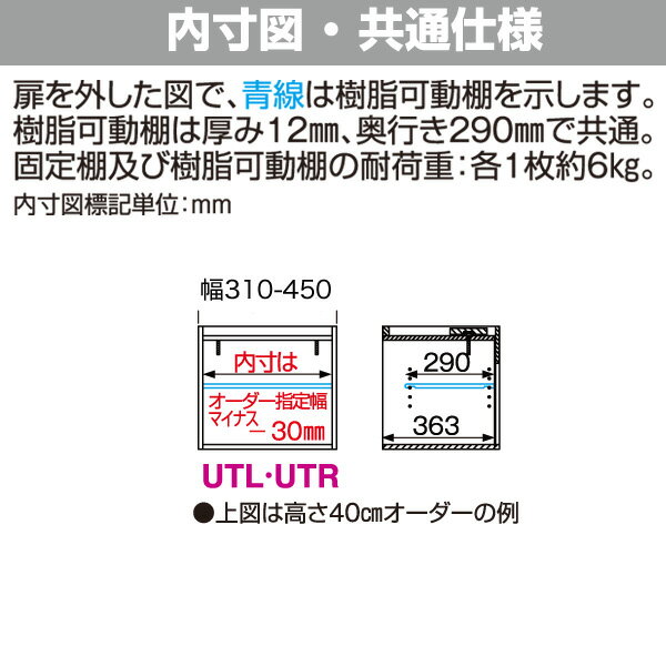 玄関収納 下駄箱 シューズすきまくん ESK サイズオーダー品 上置き [UTL・UTR] 幅31-45cm 高さ61-80cm (1cm単位オーダー) 奥行き40.3cm 棚板3枚【送料無料】【代引不可】天井突っ張り上置き 選べるカラー全12色 下駄箱、シューズラック、サイズオーダー、日本製、完成品