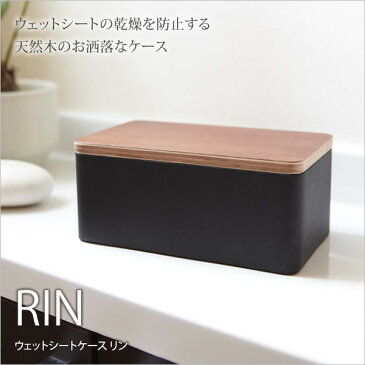 ウェットシートケース リン RIN 小物入れ トイレシート入れ ウェットティッシュケース お掃除シート トイレクイックル おしりふき メイク落とし 制汗シート 小物収納 インテリア雑貨 ブラウン ナチュラル 天然木 モダンデザイン ウェットシート収納 [新商品]