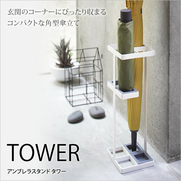 傘立て アンブレラスタンド タワー tower カサ立て 傘たて 傘たて ブラック ホワイト 省スペース スリム モダン 折り畳み傘収納 コンパクト傘立て アイアン [新商品]