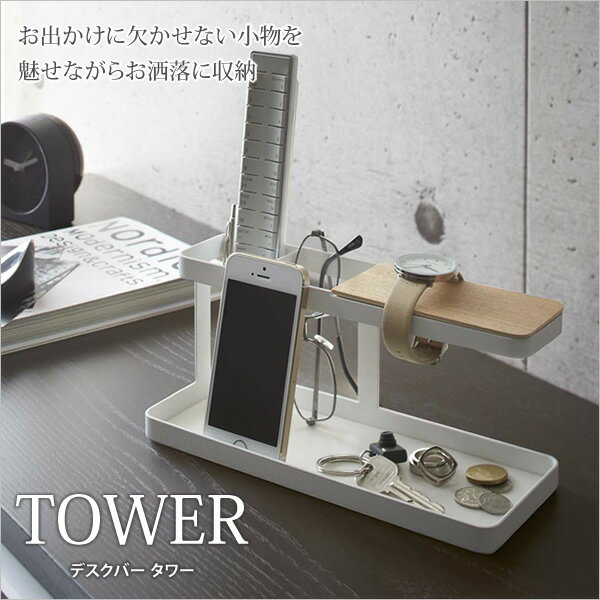 ＼ポイント10倍★18-20限定！／ デスクバー タワー tower 机の上を整理 スマホスタンド タブレットスタンド リモコンラック 小物収納 小物入れ 雑貨 ホワイト ブラック リモコン収納 眼鏡置き デスク整理 DESK BAR 机整理 [新商品]