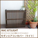 \エントリーでポイント12倍★5/1限定/ モダンエアコンカバー(ライト)(MAC-875LIGHT)室外機カバー ガーデニング 木製 シンプル モダン 庭 園...