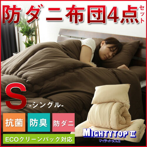 布団セット シングル【送料無料】マイティトップ2使用！抗菌防臭・防ダニ布団3点セット/ライフ シングル枕・掛け布団・敷き布団の3店セット！ 防ダニ 布団 布団セット セット 抗菌 防臭 防ダニ布団セット ふとん フトン 寝具 寝具セット あす楽
