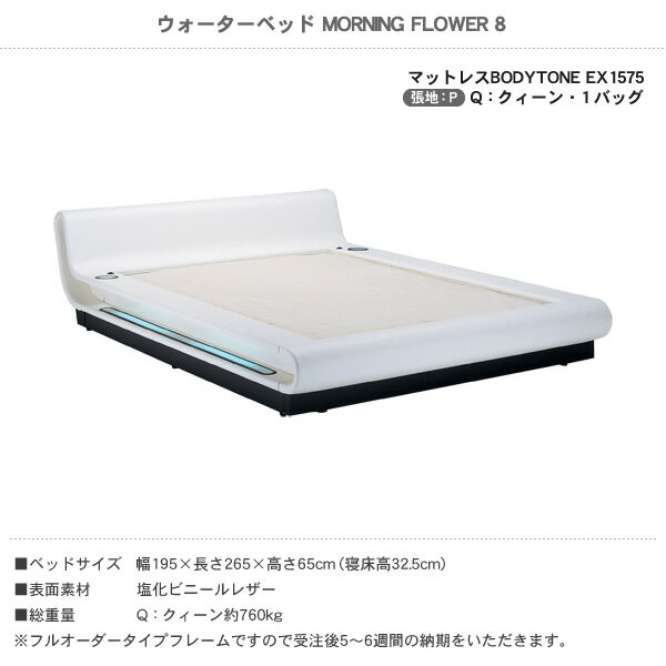 家具のインテリアオフィスワンのウォーターベッド MORNING FLOWER 8 モーニングフラワー8/張地：P(マットレス BODYTONE EX1575)クィーン(Q)【ウォーターワールド/WATER WORLD】(ウォタベッド ウォーターベット(防腐剤1本無料プレゼント中) マットレス【受注生産品】｜アングル3