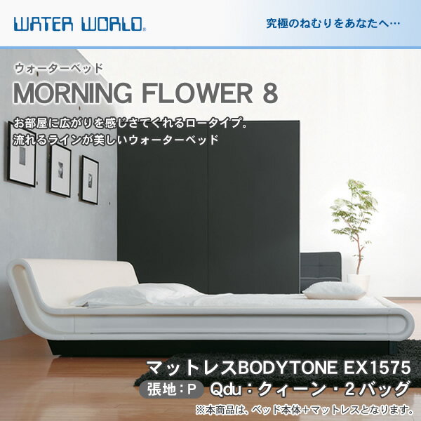 ＼ポイント10倍★18-20限定！／ ウォーターベッド MORNING FLOWER 8 モーニングフラワー8/張地：P(マットレス BODYTONE EX1575)クィーンdu(Qdu)【ウォーターワールド/WATER