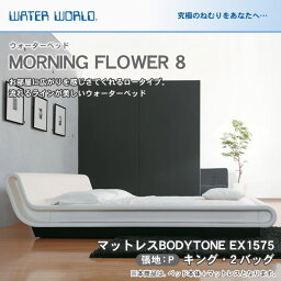 ＼エントリーでP10倍！／ ウォーターベッド MORNING FLOWER 8 モーニングフラワー8/張地：P(マットレス BODYTONE EX1575)キング(K)【ウォーターワールド/WATER WORLD】(ウォタベッド