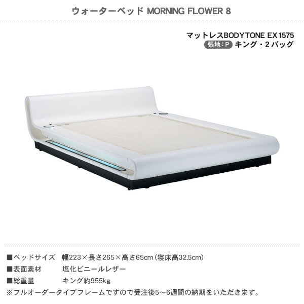 ＼ポイント5倍★28日まで！／ ウォーターベッド MORNING FLOWER 8 モーニングフラワ...