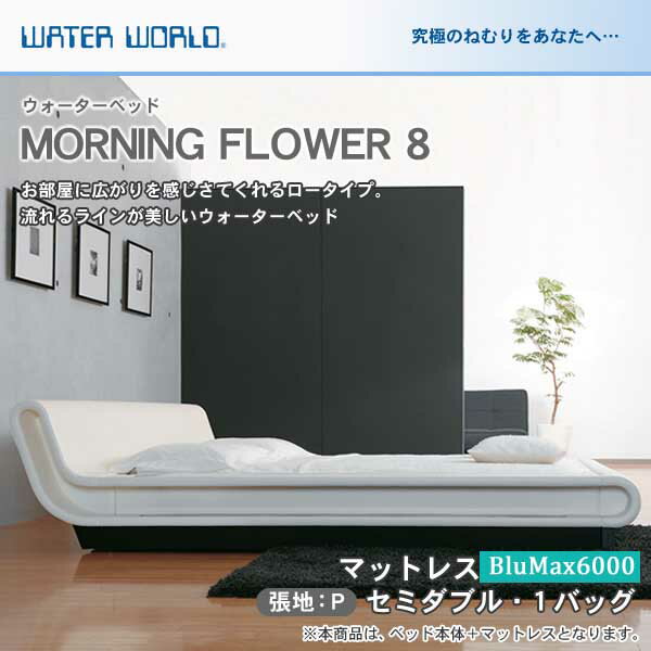 ＼ポイント10倍★27日1:59まで／ ウォーターベッド MORNING FLOWER 8 モーニングフラワー8/張地：P(マットレス BluMax6000)セミダブル(SD)【ウォーターワールド/WATER WORLD】(ウォタベッド