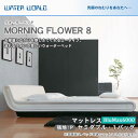 ウォーターベッド MORNING FLOWER 8 モーニングフラワー8/張地:P(マットレス BluMax6000)セミダブル(SD)【ウォーターワールド/W...