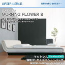 ＼エントリーでポイント12倍★3/1限定！／ ウォーターベッド MORNING FLOWER 8 モーニングフラワー8/張地：P(マットレス BluMax6000)セミダブル(SD)【ウォーターワールド/WATER WORLD】(ウォタベッド