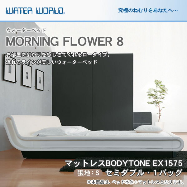 ＼ポイント10倍★27日1:59まで／ ウォーターベッド MORNING FLOWER 8 モーニングフラワー8/張地：S(マットレス BODYTONE EX1575)セミダブル(SD)【ウォーターワールド/WATER