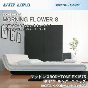 ＼エントリーでP14倍★30日限定！／ ウォーターベッド MORNING FLOWER 8 モーニングフラワー8/張地：S(マットレス BODYTONE EX1575)キング(K)【ウォーターワールド/WATER WORLD】(ウォタベッド