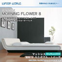 ＼ポイント10倍★25日限定／ ウォーターベッド MORNING FLOWER 8 モーニングフラワー8/張地：S(マットレス BluMax6000)セミダブル(SD)【ウォーターワールド/WATER WORLD】(ウォタベッド