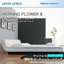 ウォーターベッド MORNING FLOWER 8 モーニングフラワー8/張地：S(マットレス BluMax6000)クィーン(Q)【ウォーターワールド/WATER WORLD】(ウォタベッド ウォーターベット(防腐剤1本無料プレゼント中) マットレス【受注生産品】