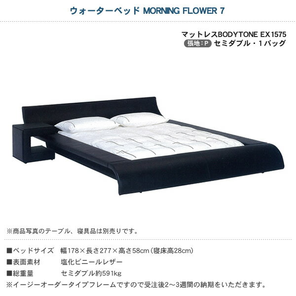 家具のインテリアオフィスワンのウォーターベッド MORNING FLOWER7 モーニングフラワー7/張地：P(マットレス BODYTONE EX1575)セミダブル(SD)【ウォーターワールド/WATER WORLD】(ウォタベッド ウォーターベット(防腐剤1本無料プレゼント中) マットレス【受注生産品】｜アングル3