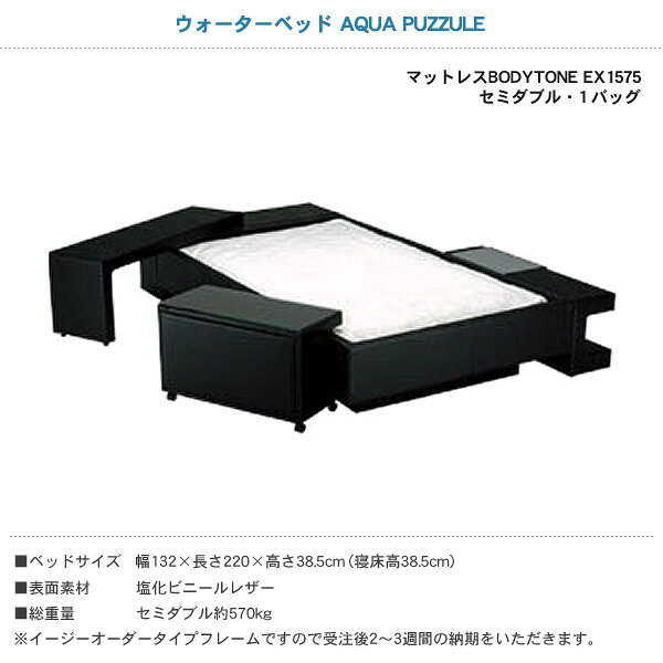 ＼ポイント5倍★24日まで!/ ウォーターベッド アクアパズル/張地:P(マットレス BODYTONE EX1575)セミダブル(SD)【ウォーターワールド/WATER WORLD】(ウォタベッド ウォーターベット(防腐剤1本無料プレゼント中) [3]