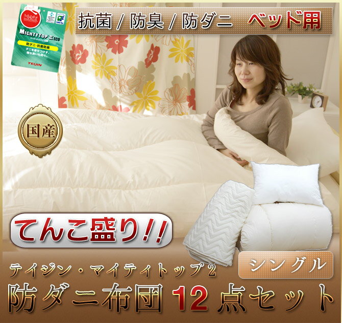 てんこ盛り布団セット シングル 12点！【送料無料】新生活の布団セット！テイジン　マイティトップ2（抗菌防臭防ダニ加工）寝具セット【ベッド用】寝具セット 12点セット・シングル布団セット 日本製 ふとんセット(布団セット 布団 セット 組布団)