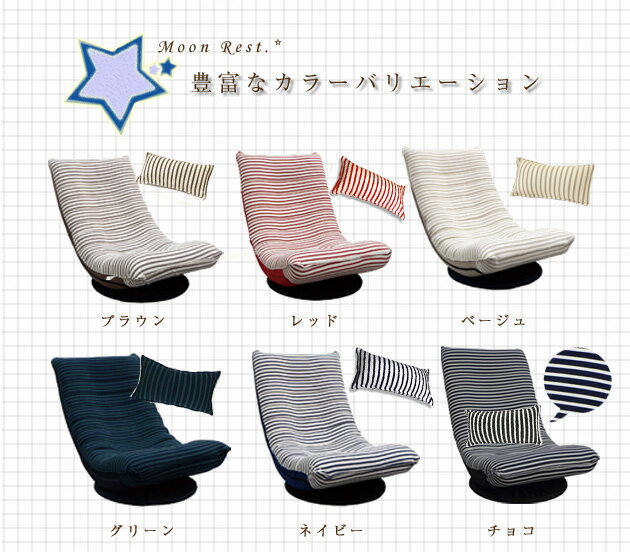 座椅子 【送料無料・代引不可】お月様のような極上座椅子。ムーンレスト 座椅子+低反発お昼寝枕 ボーダー 回転 おしゃれ カラフル モダン あぐら リクライニング 布張り ザイス 座いす ざいす zaisu 低反発 クッション 枕 ファブリック 一人掛け 1人掛け[新商品]