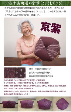 吉祥・京紫おじゃみ座布団 Mサイズ【ラッピングしてお届けします】 授乳クッションのようにも! ざぶとん Ojami Zabuton プレゼント ギフト お祝い 贈り物 おしゃれ 誕生日 インテリア 座布団 クッション 座蒲団【代引不可】【日本製】