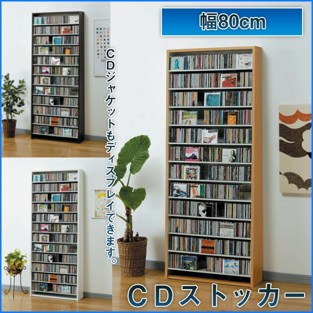 ＼ポイント10倍★23日1:59まで／ CDラック CDストッカー 幅80×奥行26.5×高さ197.5cm CD収納 収納棚【送料無料】【日本製】DVDラック DVD収納 大量 大容量 CDラック AVラック CD収納 CDストッカー