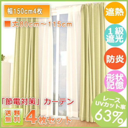 ＼ポイント10倍★23日1:59まで／ イージーオーダーカーテン 遮熱カーテンセット (幅150cm4枚組) 1級遮光カーテン ブリーズ×2枚組(防炎・タッセル2個付) + レースカーテン×2枚組(UVカット率63%・防炎)