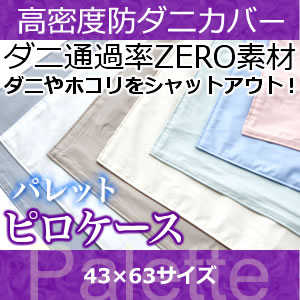 ＼ポイント10倍★20・21日限定！／ ピロケース 43×63 【日本製（高密度カバー パレット)ピロケース・43×63 日本製 高密度生地でダニを通さない!防ダニ アレルギー対策 (代引不可) 枕カバー まくらカバー ピロケース【受注生産品】