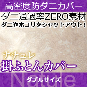 ＼クーポンで250円OFF★24日23:59まで★／ 掛け布団カバー ダブル 【日本製（高密度カバー ナチュレ)掛布団カバー・ダブル 日本製 高密度生地でダニを通さない!防ダニ アレルギー対策 (代引不可) 掛布団カバー 掛布団カバー 羽毛布団兼用