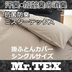 ＼クーポンで250円OFF★24日23:59まで★／ 掛け布団カバー シングルロング 【日本製（抗菌・防臭カバーMr.TEX)掛布団カバー・シングルロング 抗菌・防臭加工!綿100％ ニオイの気になる方に防臭布団カバー (代引不可) 掛布団カバー