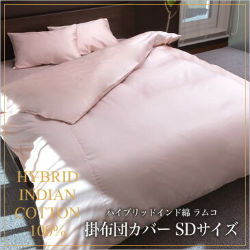 ＼只今10％OFF！更にエントリーでP10★6/10限定★／ 掛け布団カバー セミダブル ラムコ 【日本製 国産 綿100% 布団カバー 掛布団カバー ベッドカバー ベットカバー セミダブルサイズ 吸湿性 速乾性 オシャレ おしゃれ お洒落 ホワイト