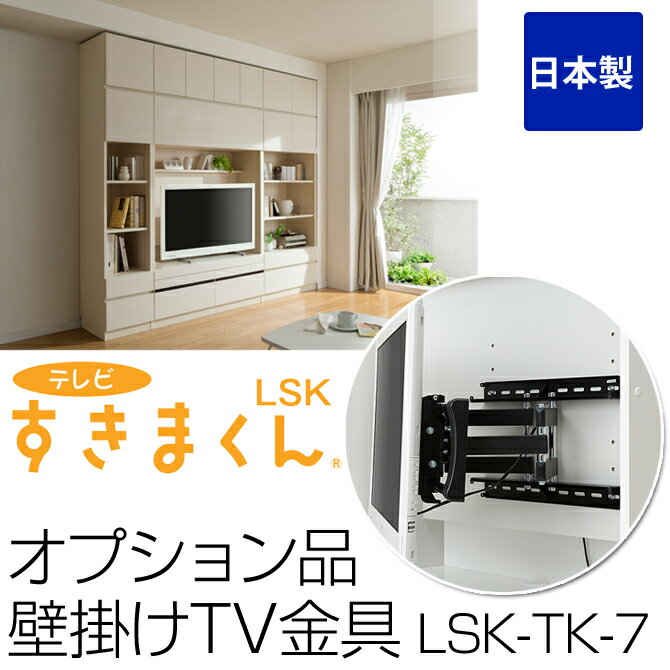 ＼20時〜ポイント5倍！／ テレビ台 【オプション：壁掛けTV金具】 LSK-TK-7 テレビすきまくん 日本製 国産家具 テレビボード TV台 TVボード テレビラック すきまくん すきま収納 すき間収納 隙間収納 すきま収納家具 国産 [送料無料]