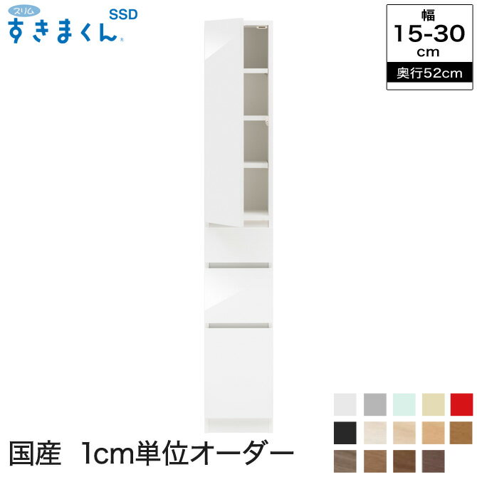 ＼20時〜ポイント5倍！／ スリムすきまくんSSD 隙間収納 T3L・T3R 奥行52cm 幅15〜30cm 幅1cmからサイズオーダー可能 日本製 完成品 | すきま収納 サニタリー ラック 家具 洗面所 セミオーダー 食器棚【受注生産品】