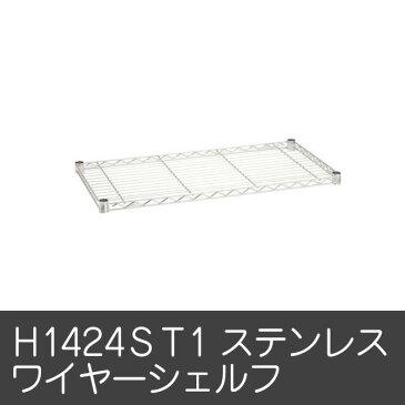 ＼250円OFFクーポン配布中★7/27 10:00-7/28 23:59／ ワイヤーシェルフ パーツ オプション H1424ST1 ステンレスワイヤーシェルフ収納棚 ラック キャビネット ホームエレクター home erecta