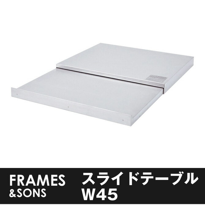 ＼ポイント10倍★4/29・30限定★／ スライドテーブル ステンレス 幅45 日本製 スライド式テーブル キッチン用品 スライド棚 スライドテーブル 作業台用 台車 シンプル 国産 [送料無料]