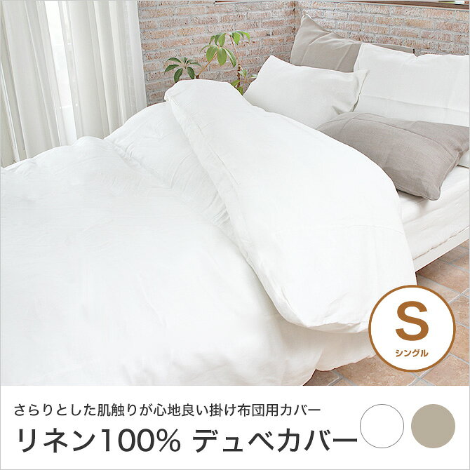 ＼クーポンで7%OFF★17日まで!/ 掛け布団カバー デュべカバー シングル リネン100% 平織り ホワイト/ナチュラル 日本製 国産 | 掛け布団カバー 掛けふとんカバー 掛け布団 カバー ベッドカバー ベットカバー シングルサイズ 麻100%