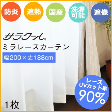 ミラーレースカーテン UVカット率90%以上 サラクール 幅200×188cm・1枚【日本製】 ミラーカーテン 昼も夜も見えにくい 防炎カーテン 遮熱カーテン 遮熱レースカーテン 国産 ウォッシャブル 遮像 1.5倍ヒダの高品質レースカーテン! 省エネ対策 節電 エコカーテン