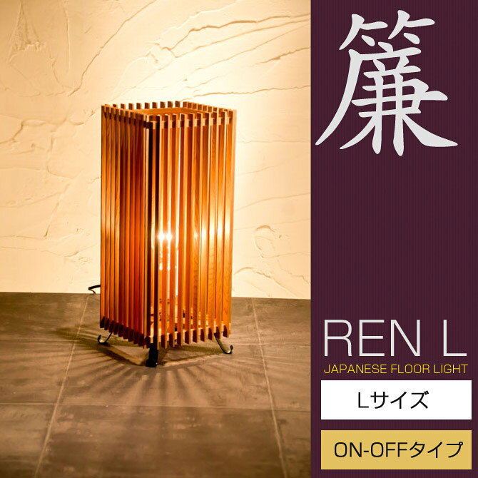 ＼ポイント5倍！／ フロアライト 行灯 国産 和風照明 簾LON−OFFタイプ A515-O ren ...