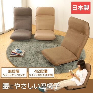 腰にやさしいリクライニング座椅子 座椅子 リクライニング コンパクト ハイバック 一人掛け 日本製