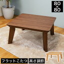 \20時〜4H限定★クーポンで5%OFF!/ こたつ 正方形 フラットヒーター採用リビングこたつ 幅80cm 幅80×奥行80×高さ36.5(継脚時41.5)c...