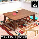 \20時〜4H限定★クーポンで5%OFF!/ こたつ 長方形 フラットヒーター採用リビングこたつ 幅120cm 幅120×奥行80×高さ36.5(継脚時41.5...
