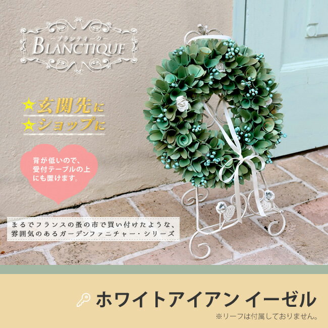 ＼ポイント10倍★17日23:59まで／ ブランティーク ホワイトアイアン イーゼル 送料無料 アンティーク クラシカル イングリッシュガーデン アイアンイーゼル シンプル 北欧 インテリア 家具 おしゃれ カフェのサムネイル