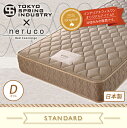 国産 ポケットコイルマットレス スタンダード ダブル 東京スプリング工業×neruco 共同開発 オリジナルマットレス 日本製 5.5インチコイル 並行配列 消臭 抗菌 防ダニ やわらかめ マットレス