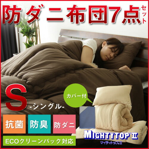 布団セット シングル 送料無料 布団6点セット マイティトップ2使用！抗菌 防臭 防ダニ布団6点セット「ライフ」 (枕 掛け布団 敷き布団 布団カバー3点 圧縮袋付7点セット)布団セット ふとん 布団 セット 布団セット シングル 送料無料 布団 6点セット シングル【送料無料】