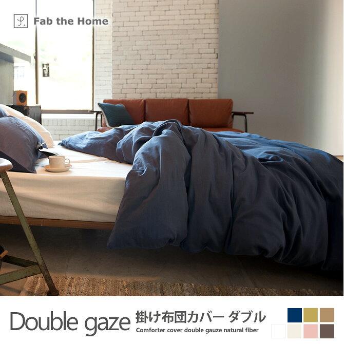 掛け布団カバー ダブル コットン100% 2重ガーゼ天然繊維の心地良さ・ダブルガーゼ(Double gauze) ファブザホーム fabthehome コンフォーターカバー 掛けふとんカバー 掛カバー 掛けカバー 掛布団カバー 新生活 引越し [2]