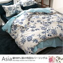 掛け布団カバー シングル 【送料無料】 綿100% アジアン...