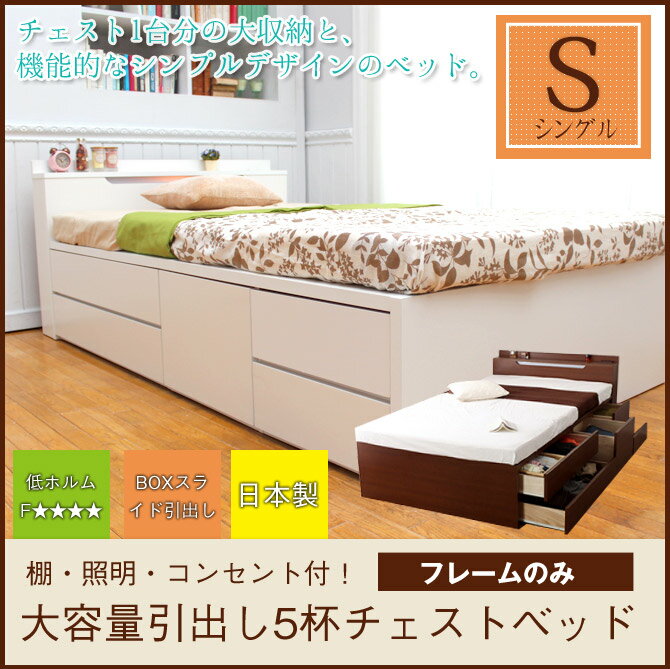 チェストベッド 収納ベッド シングル ベッドフレームのみ 日本製 棚付き 照明付き 1口コンセント付き 宮付き 収納付きベッド 収納ベット シングルベッド ボックス引き出し付きベッド 収納ベッド チェストベッド スライドレール付き 木製 シングルベット 国産 [送料無料]