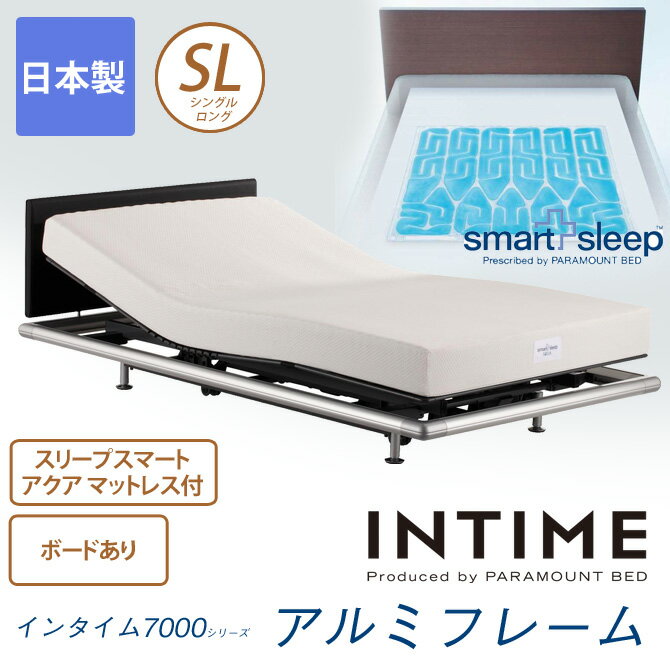 パラマウントベッド 電動ベッド シングル 電動ベッド INTIME 7000（アルミフレーム）ヘッドボード有＋スマートスリープアクアL シングルロング RS-7400+MS-C200L マットレス付 シングル 電動アジャスタブルベッド 送料無料【開梱設置無料】 paramountbed マットレス